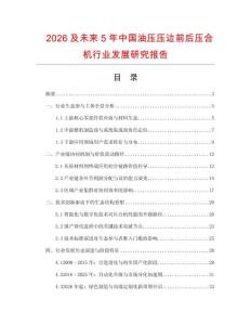 2026及未來5年中國油壓壓邊前后壓合機行業發展研究報告