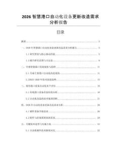 2026智慧港口自動化設備更新改造需求分析報告