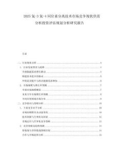 2025氦-3氦-4同位素分離技術市場競爭現狀供需分析投資評估規劃分析研究報告