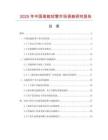 2025年中國高能軟管市場調查研究報告
