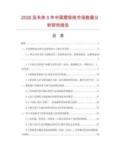 2026及未來5年中國塑軟線市場數(shù)據(jù)分析研究報(bào)告