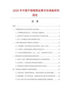 2025年中国不锈钢泵连管市场调查研究报告