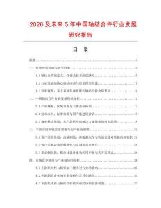 2026及未來5年中國軸結合件行業發展研究報告