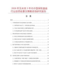 2026年及未來5年內中國保險盒座行業投資前景及策略咨詢研究報告