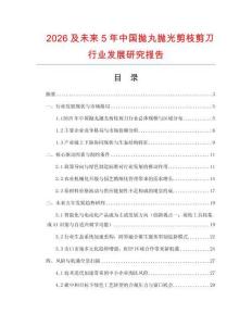 2026及未來5年中國拋丸拋光剪枝剪刀行業(yè)發(fā)展研究報(bào)告