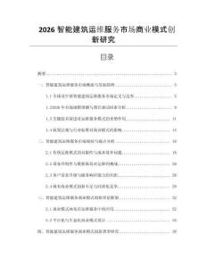2026智能建筑運維服務市場商業模式創新研究