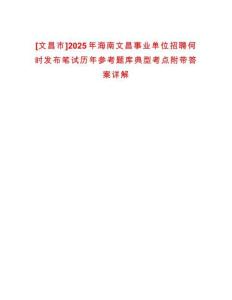 [文昌市]2025年海南文昌事業(yè)單位招聘何時發(fā)布筆試歷年參考題庫典型考點附帶答案詳解