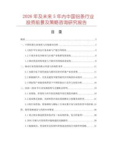 2026年及未來5年內中國鋁條行業投資前景及策略咨詢研究報告