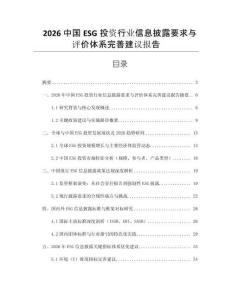 2026中國ESG投資行業信息披露要求與評價體系完善建議報告