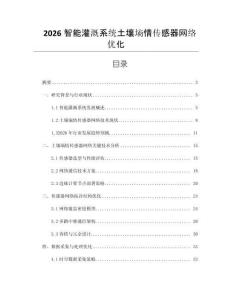 2026智能灌溉系統土壤墑情傳感器網絡優化
