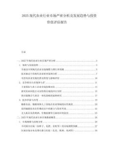 2025現(xiàn)代農(nóng)業(yè)行業(yè)市場(chǎng)嚴(yán)密分析及發(fā)展趨勢(shì)與投資價(jià)值評(píng)估報(bào)告