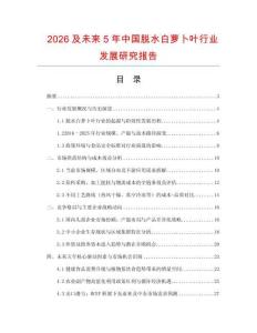 2026及未來5年中國脫水白蘿卜葉行業(yè)發(fā)展研究報(bào)告