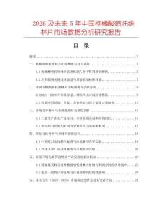 2026及未來(lái)5年中國(guó)枸櫞酸噴托維林片市場(chǎng)數(shù)據(jù)分析研究報(bào)告
