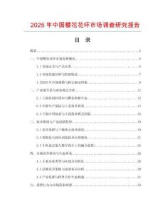 2025年中國(guó)櫻花花環(huán)市場(chǎng)調(diào)查研究報(bào)告
