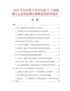2026年及未來5年內中國IC卡保險箱行業投資前景及策略咨詢研究報告