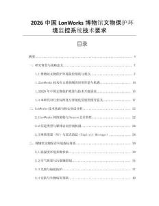 2026中國LonWorks博物館文物保護環境監控系統技術要求