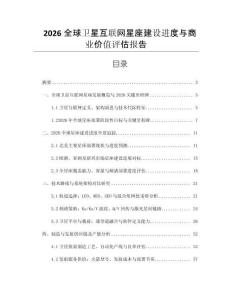 2026全球衛(wèi)星互聯(lián)網(wǎng)星座建設(shè)進(jìn)度與商業(yè)價值評估報告