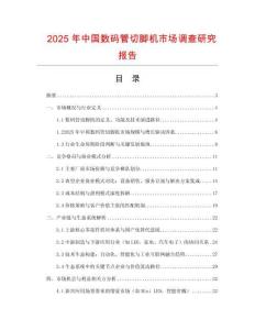 2025年中國(guó)數(shù)碼管切腳機(jī)市場(chǎng)調(diào)查研究報(bào)告