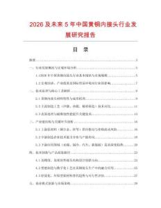 2026及未來5年中國(guó)黃銅內(nèi)接頭行業(yè)發(fā)展研究報(bào)告