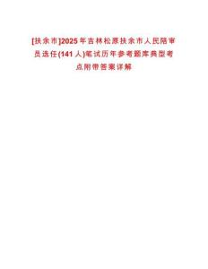 [扶余市]2025年吉林松原扶余市人民陪審員選任(141人)筆試歷年參考題庫典型考點附帶答案詳解
