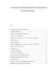2025規劃分析交通運輸設備制造業市場供需投資現狀評估發展研究報告