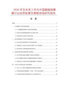 2026年及未來5年內(nèi)中國腳踏按摩器行業(yè)投資前景及策略咨詢研究報(bào)告