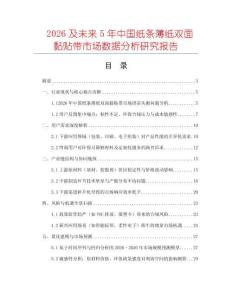 2026及未來5年中國紙條薄紙雙面黏貼帶市場數據分析研究報告
