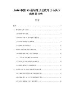2026中國(guó)5G基站建設(shè)進(jìn)度與設(shè)備供應(yīng)商格局報(bào)告