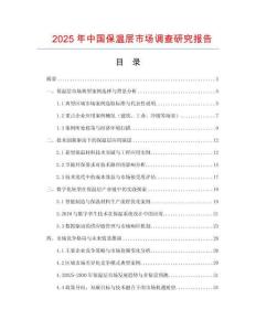 2025年中國保溫層市場(chǎng)調(diào)查研究報(bào)告