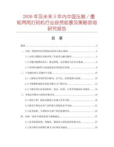 2026年及未來5年內(nèi)中國壓痕／墨輪兩用打碼機(jī)行業(yè)投資前景及策略咨詢研究報(bào)告