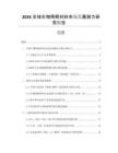 2026全球生物降解材料市場發展潛力研究報告