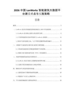 2026中國LonWorks智能建筑大數據平臺建設難點與實施策略