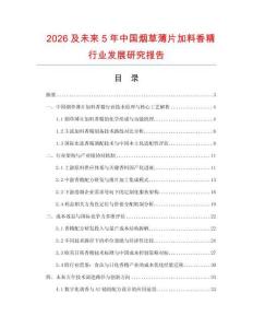 2026及未來5年中國煙草薄片加料香精行業發展研究報告