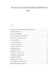 2025現代書法藝術館運營管理準則與藏家群體培育規劃