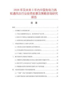 2026年及未來5年內(nèi)中國免電力渦輪通風(fēng)儀行業(yè)投資前景及策略咨詢研究報(bào)告