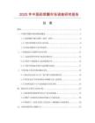 2025年中國藥草酮市場調查研究報告