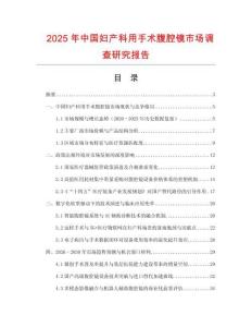 2025年中國婦產科用手術腹腔鏡市場調查研究報告
