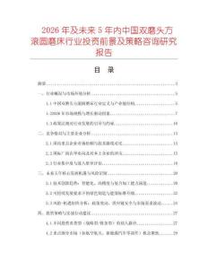 2026年及未來(lái)5年內(nèi)中國(guó)雙磨頭方滾圓磨床行業(yè)投資前景及策略咨詢研究報(bào)告