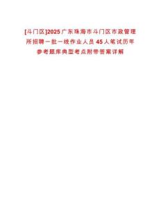 [斗門區]2025廣東珠海市斗門區市政管理所招聘一批一線作業人員45人筆試歷年參考題庫典型考點附帶答案詳解