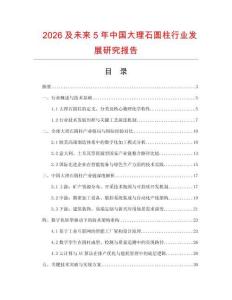 2026及未來5年中國大理石圓柱行業發展研究報告