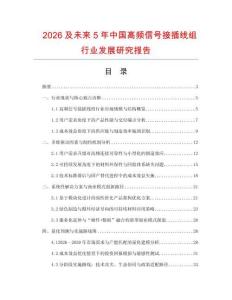2026及未来5年中国高频信号接插线组行业发展研究报告