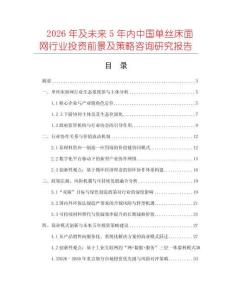 2026年及未來5年內(nèi)中國單絲床面網(wǎng)行業(yè)投資前景及策略咨詢研究報告
