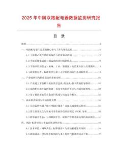 2025年中國雙路配電器數(shù)據(jù)監(jiān)測研究報告