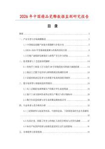 2026年中國精品瓷雕數據監測研究報告