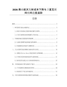 2026商業航天發射成本下降與衛星互聯網組網進度追蹤