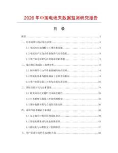 2026年中國電線夾數據監測研究報告