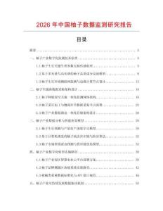 2026年中國柚子數據監測研究報告