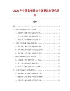 2026年中國彩噴無紡布數據監測研究報告