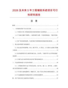 2026及未來5年工程輔助系統項目可行性研究報告