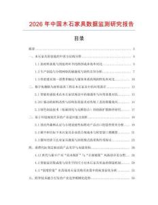 2026年中國木石家具數據監測研究報告
